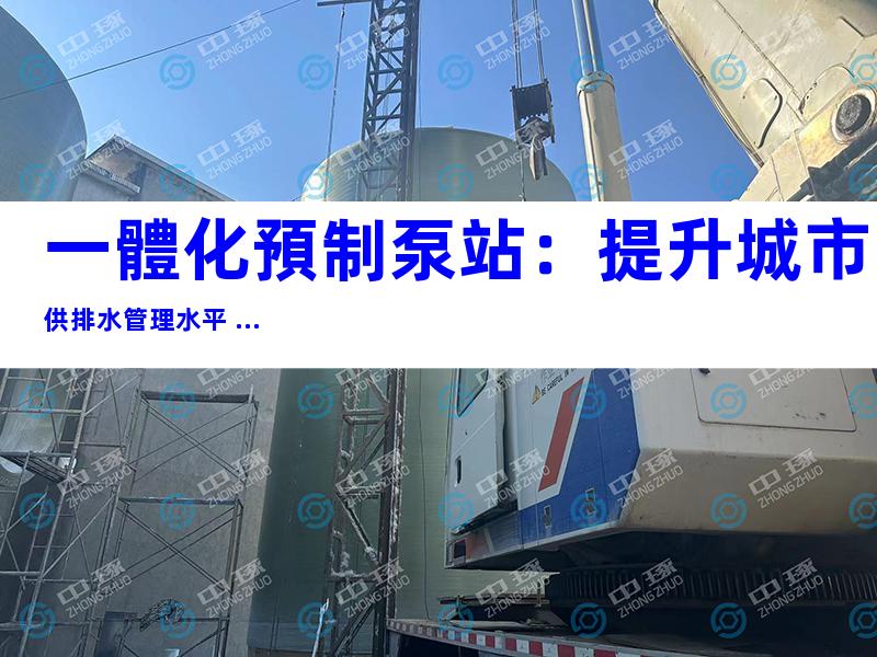 一體化預制泵站：提升城市供排水管理水平 ...